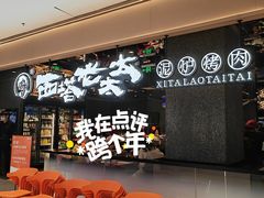 -西塔老太太泥炉烤肉(龙湖北苑天街店)