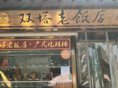 门面-双塔老饭店