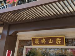 门面-顺峰(农展馆店)
