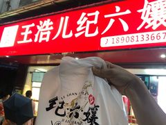 门面-王浩儿纪六孃甜皮鸭(乐山总店)