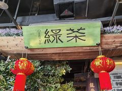门面-绿茶餐厅(昆明世纪金源店)