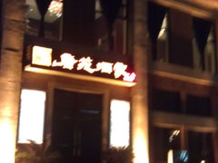 门面-唐苑酒家·岭南粤菜名店(太古仓店)