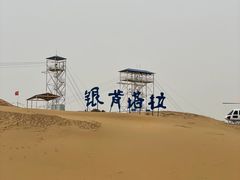 -银肯塔拉沙漠生态旅游景区
