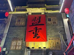 -盟重烧烤(高正街店)