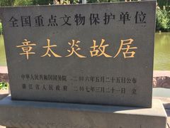 -章太炎故居