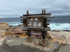 -滨千鸟之汤 海舟