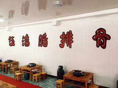 -钰洁腊排骨火锅