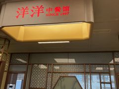 -洋洋中餐馆·SINCE 1997(信投店)