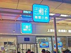 -兰湘子·湘菜小炒(长安万科广场店)
