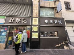 -舒蔡记生煎菜饭(云南中路店)