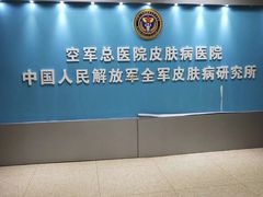 -中国人民解放军空军特色医学中心(空军总医院)