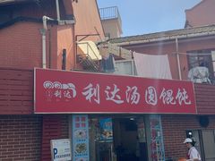 -利达汤圆馄饨(川公路店)