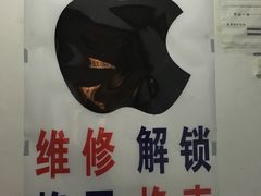 -MacBook苹果电脑手机售后维修中心(浦东店)