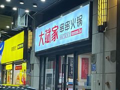 -大斌家串串火锅(汇一城店)