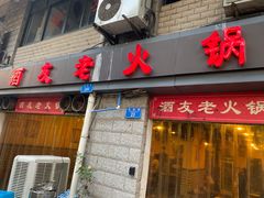 门面-酒友老火锅(渝中店)