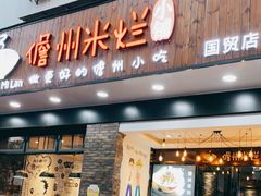 门面-椰小调.儋州米烂(名门店)