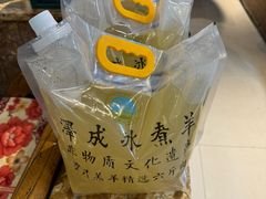 -泽成冰煮羊(非·遗三分店)