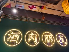 -筱果•梁山围炉烤肉(昌里路店)