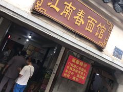 门面-泰顺江南春面馆