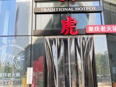 -大虎重庆老火锅(正弘城店)