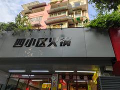 -四小区火锅·巷子里的重庆火锅(花照壁店)