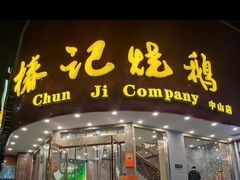 -椿记烧鹅(北门店)