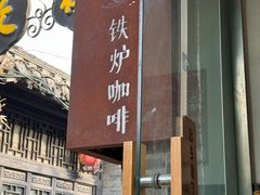 -铁炉咖啡(河下古镇店)