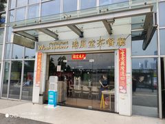 门面-港风堂茶餐厅(深圳湾口岸店)