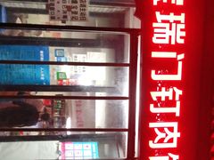 -宝瑞门钉肉饼店