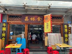 门面-荔林食店(西华路店)