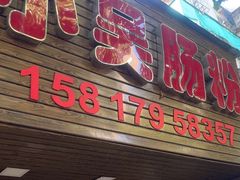-小吴肠粉