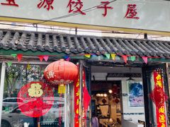 门面-宝源饺子(麦子店街店)
