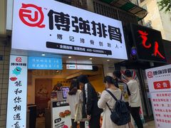 门面-傅强排骨(成都总店)