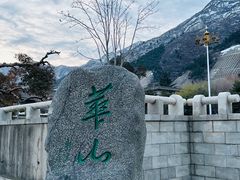 -华山风景名胜区