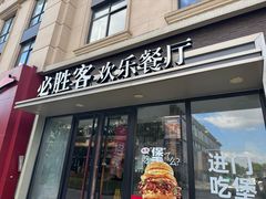 -必胜客(金高店)