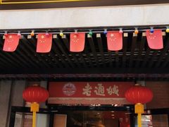 门面-老通城豆皮大王(吉庆街店)