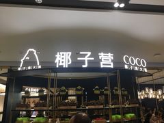 门面-椰子营·椰子鸡火锅(万象里店)