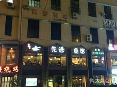 门面-陈先进鱼馆·地道农家菜(湖墅南路店)
