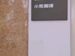 -BIRR COFFEE小熊咖啡(鸿瑞店)
