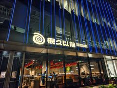 -很久以前羊肉串(朝阳路店)