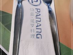 -帕蓝·暹罗料理(大学路店)