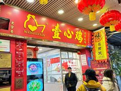 -文记壹心鸡(宝华路店)