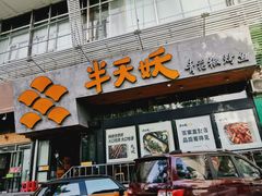 门面-半天妖烤鱼(方庄店)