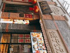 门面-大壶春生煎(四川中路店)