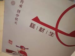 -糕材生(龙湖北京大兴天街店)