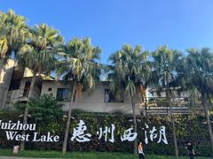 -惠州西湖