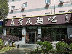 -管氏翅吧(广渠门店)