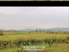 -良渚古城遗址公园
