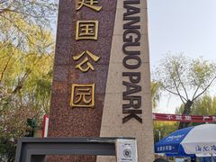 -建国公园