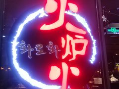 -火炉火自助餐(喜隆多店)